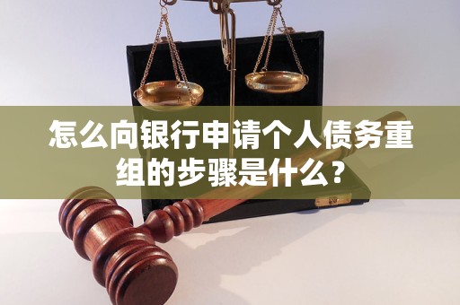 日照市怎么向银行申请个人债务重组的步骤是什么？